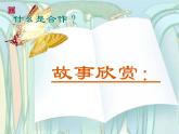 五年級下冊心理健康課件－5合作創(chuàng)奇跡 ｜北師大版