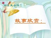 五年级下册心理健康课件－5合作创奇迹 ｜北师大版