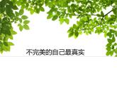 五年級下冊心理健康課件－7不完美的自己最真實 ｜北師大版