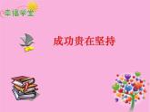 五年級下冊心理健康課件－2成功貴在堅(jiān)持 ｜北師大版