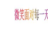 六年級下冊心理健康教育課件-第二十七課微笑面對每一天｜北師大版（22張PPT）