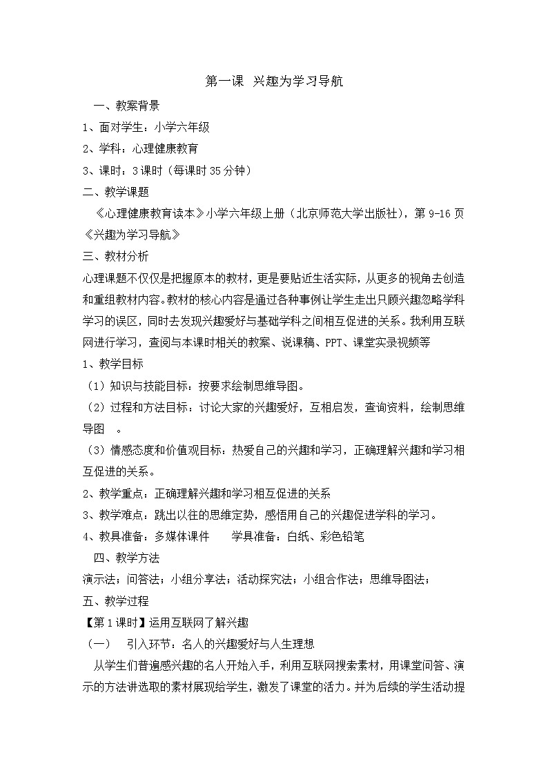 北师大心理健康六上 1《兴趣为学习导航》教案01