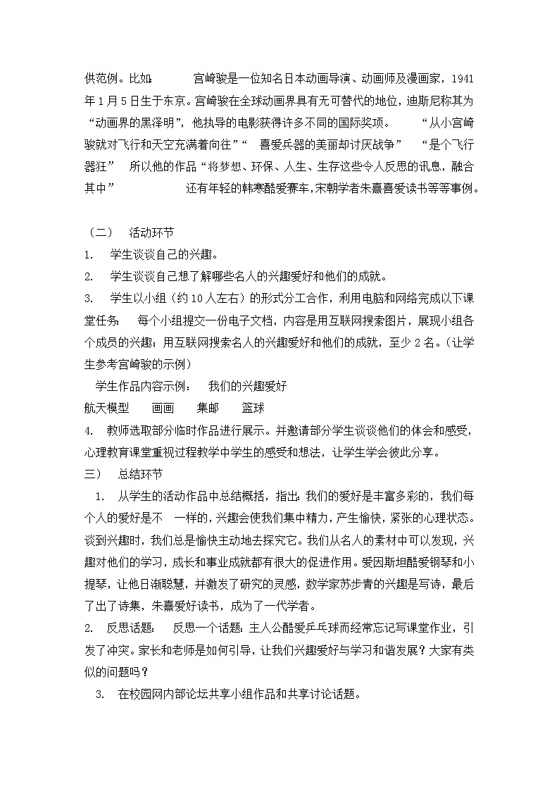 北师大心理健康六上 1《兴趣为学习导航》教案02