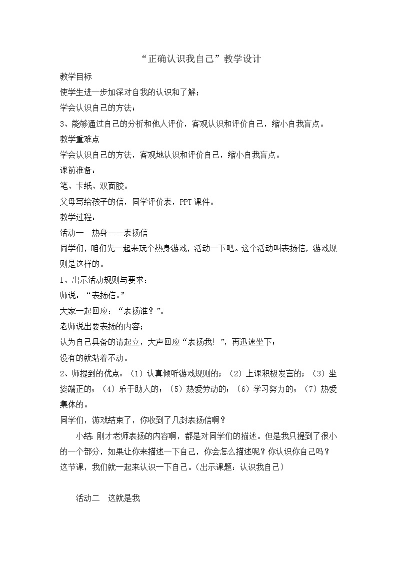 北师大心理健康六上 2《正确认识我自己》教案01