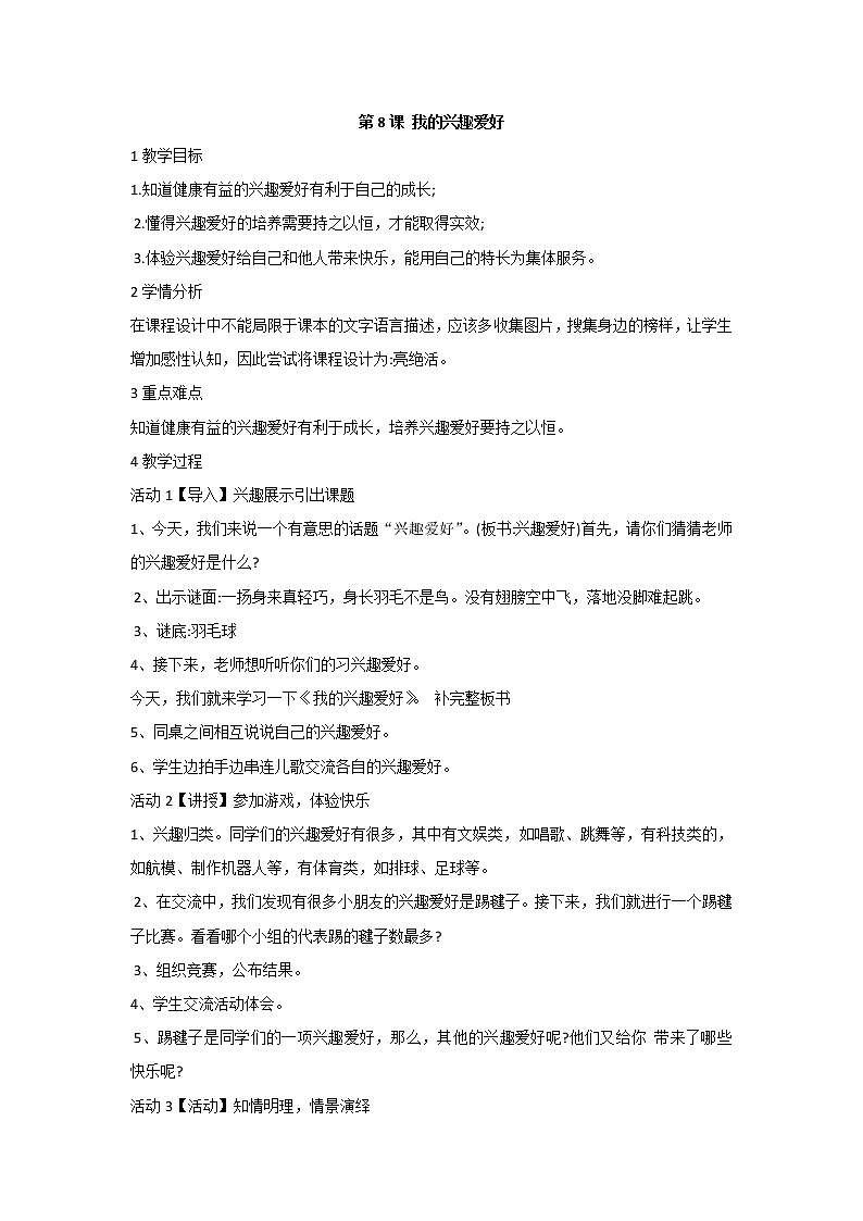 北师大心理健康六上 8《我的兴趣爱好》教案01