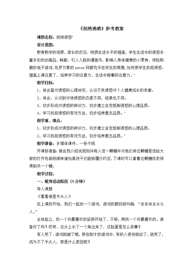北师大心理健康六上 17《拒绝诱惑》教案第1页