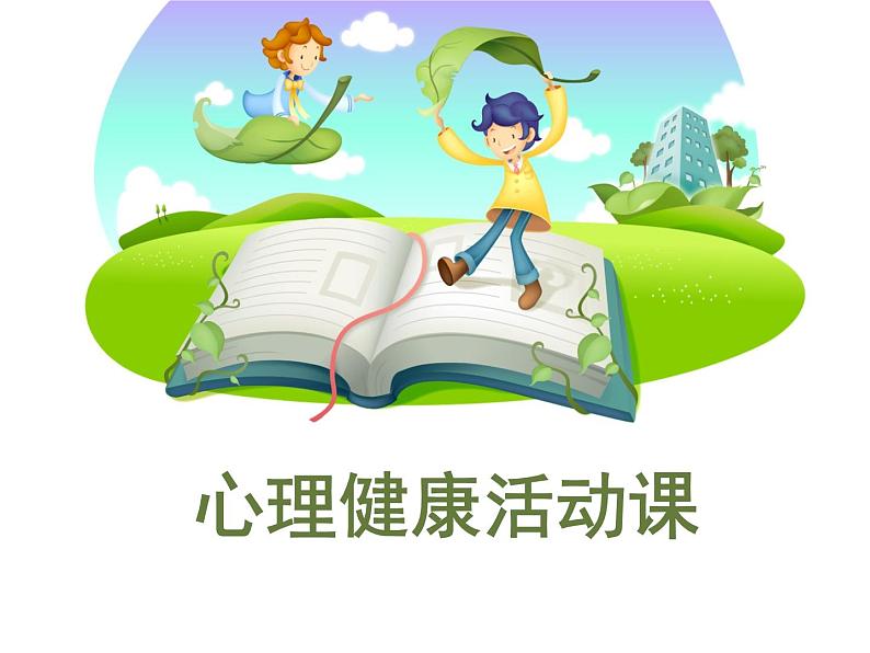 北师大心理健康六上 2 正确认识我自己 课件PPT01