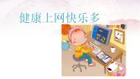 小学心理健康北师大版（2013）六年级上册第六课 健康上网快乐多示范课课件ppt