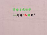 北師大心理健康六上 11 學(xué)會自我保護—身體“紅綠燈” 課件PPT