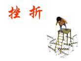北师大心理健康六上 12 心灵的挑战 我们的约定 课件PPT