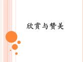 北師大心理健康六上 14 欣賞我自己  欣賞與贊美 課件PPT