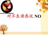 北師大心理健康六上 17 拒絕誘惑 課件PPT