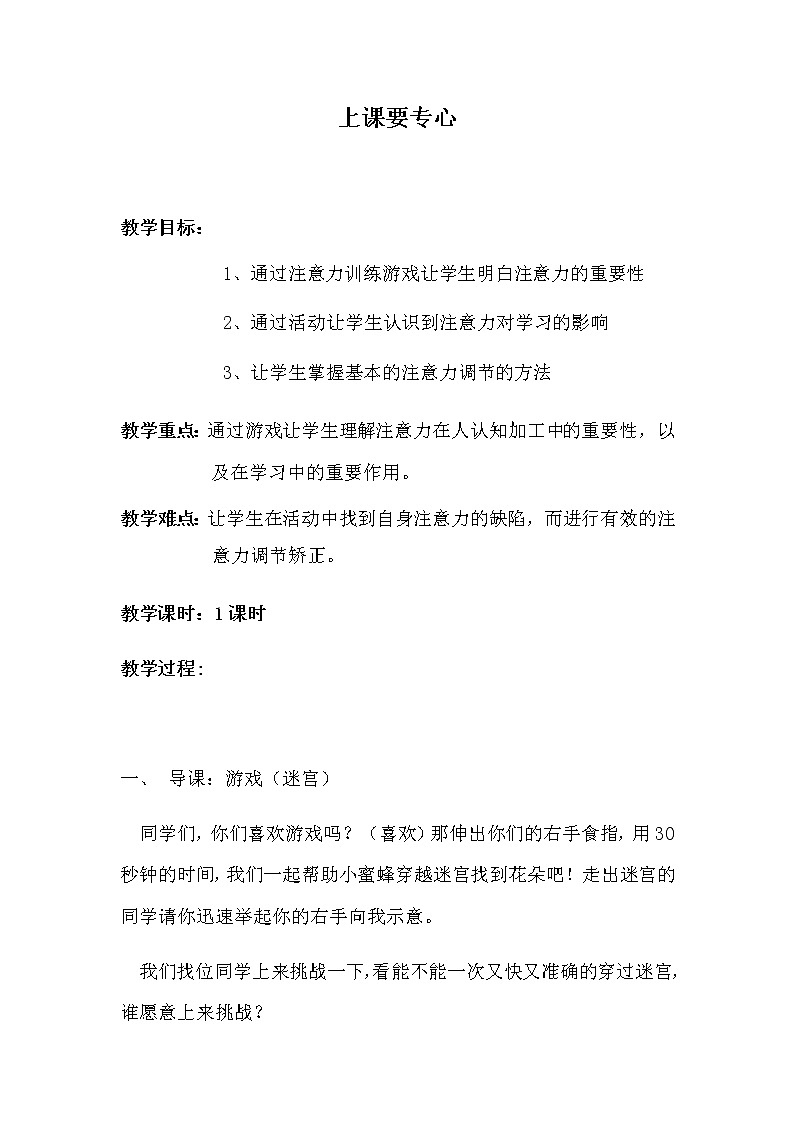 北师大版心理健康四上 14 《上课要专心》教案01