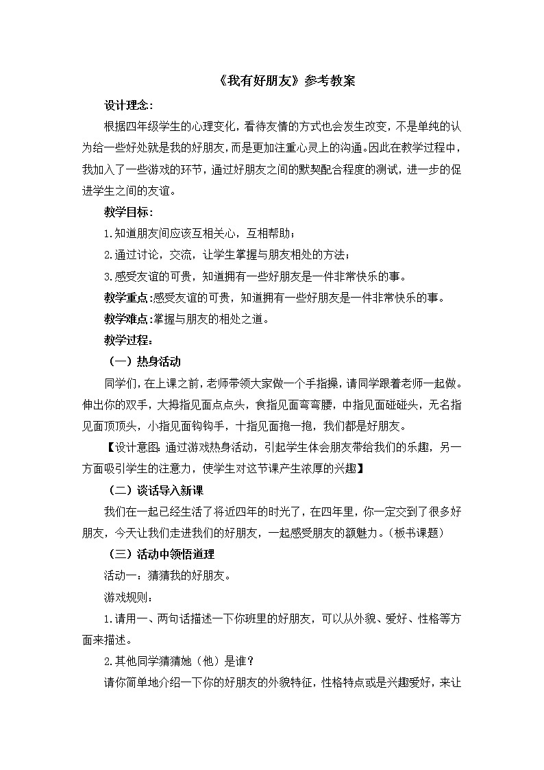 北师大版心理健康四上 15《我有好朋友》教案01