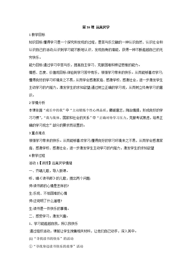 北师大版心理健康五上 第16课 远离厌学 教案01