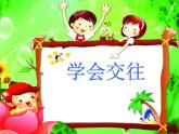 北師大心理健康五上 第3課 交往從尊重開始 課件PPT