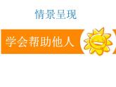北師大心理健康五上 第5課 我助人，我快樂 課件PPT