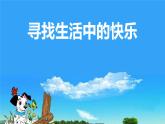 北師大心理健康五上 第11課 做樂觀開朗的人尋找生活中的快樂 課件PPT