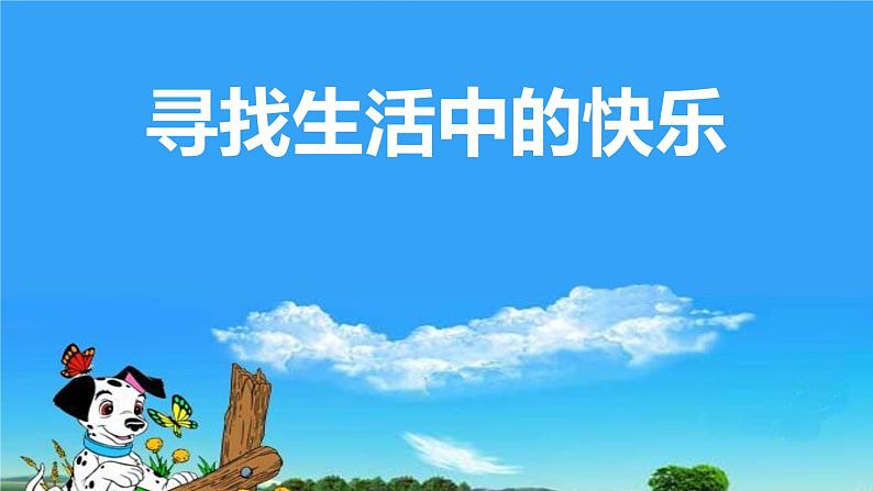 北师大心理健康五上 第11课 做乐观开朗的人寻找生活中的快乐 课件PPT01