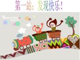 北師大心理健康五上 第11課 做樂觀開朗的人尋找生活中的快樂 課件PPT
