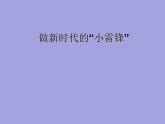 北師大心理健康六上 5 做新時(shí)代的小雷鋒 課件PPT