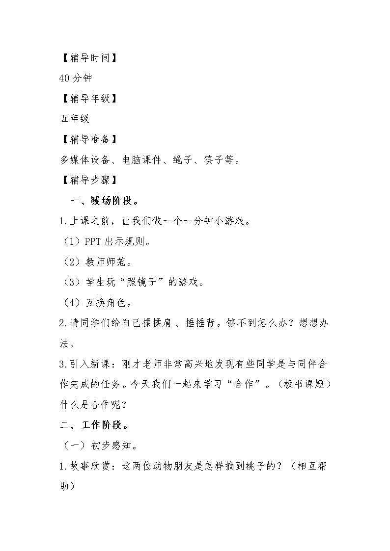 五年级下册心理健康教案－5合作创奇迹 ｜北师大版02