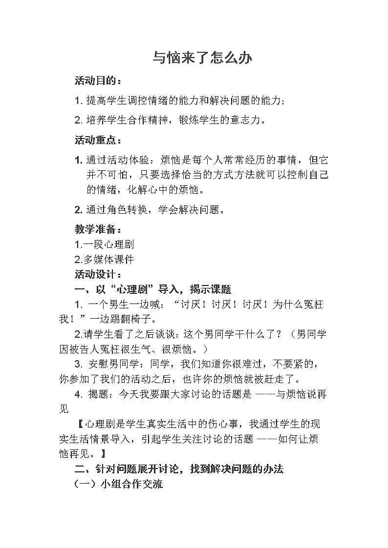 五年级下册心理健康教案－9烦恼来了怎么办  ｜北师大版01