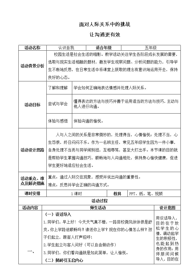 五年级下册心理健康教案－10面对人际关系中的挑战  ｜北师大版第1页