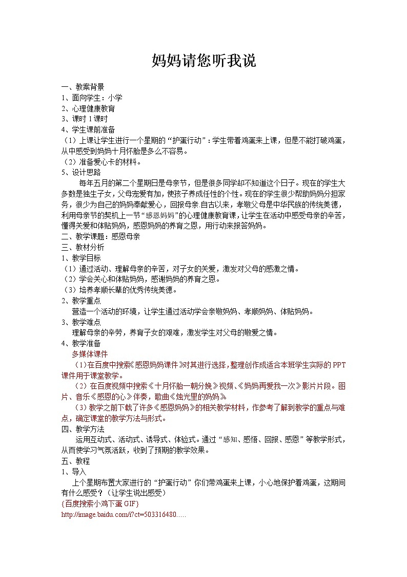 六年级下册心理健康教案－4妈妈请您听我说 ｜北师大版01