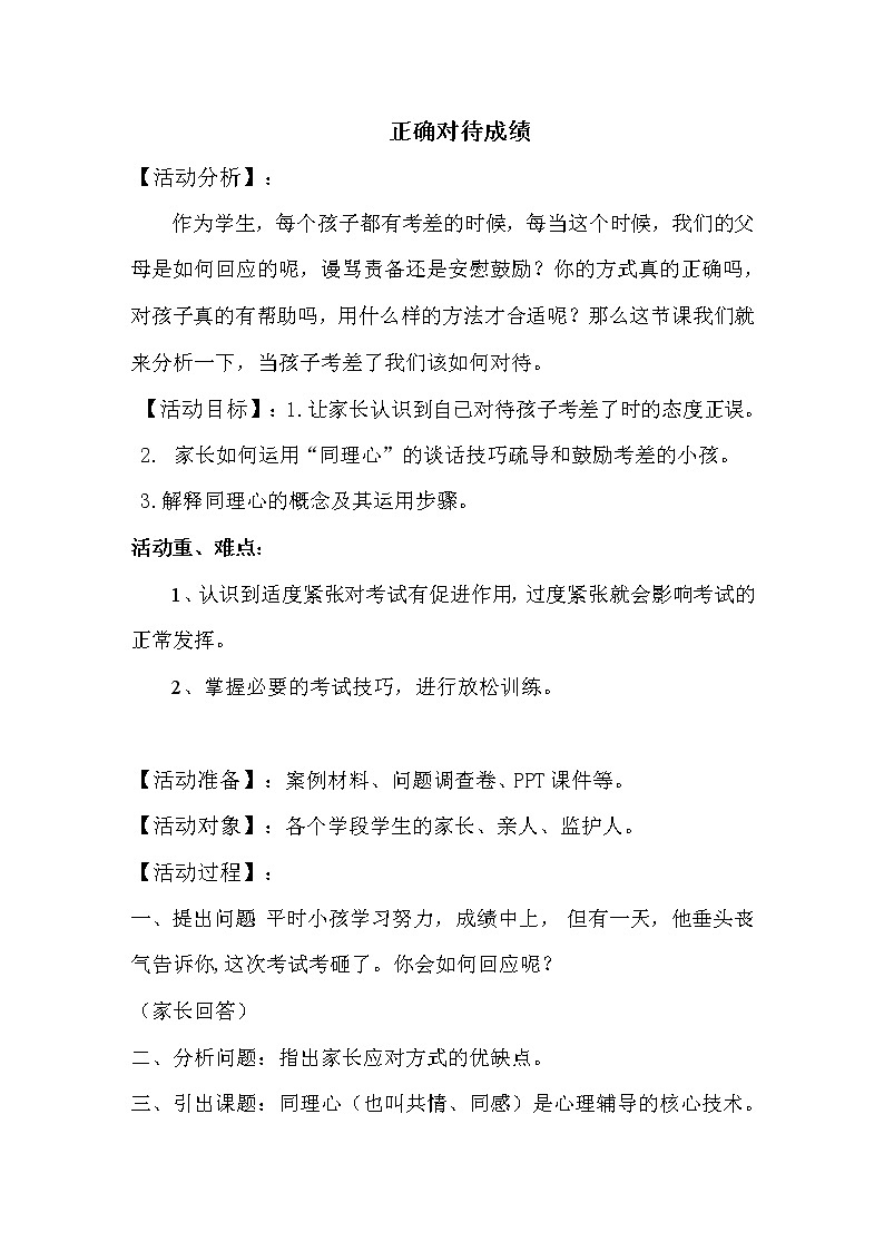 六年级下册心理健康教案－7正确对待成绩 ｜北师大版第1页