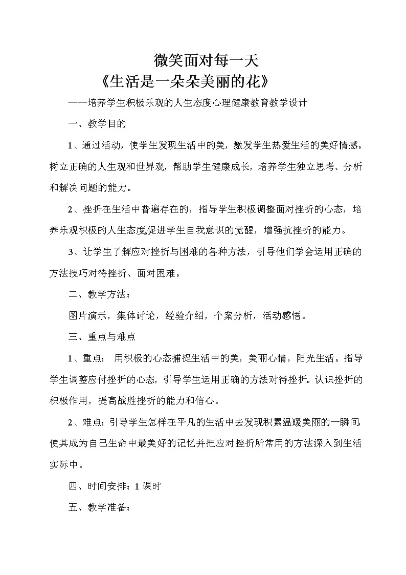 六年级下册心理健康教案－9微笑面对每一天 ｜北师大版01