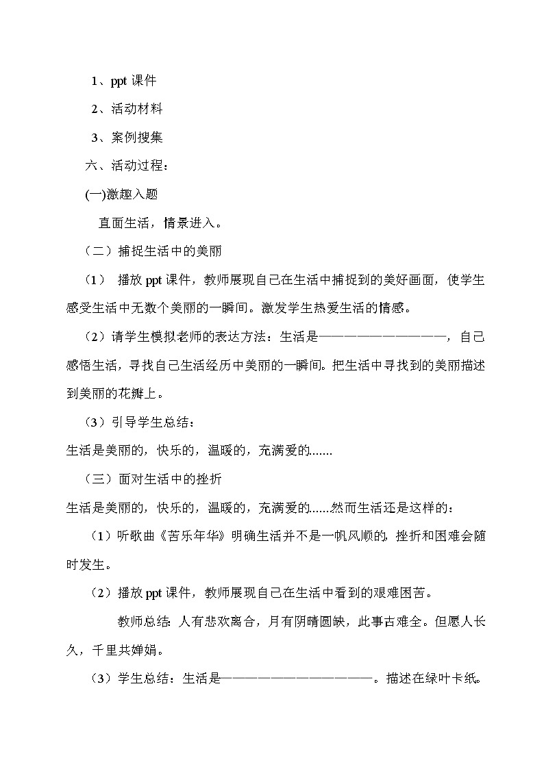 六年级下册心理健康教案－9微笑面对每一天 ｜北师大版02