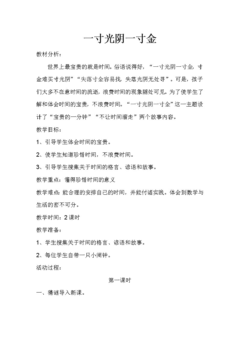 六年级下册心理健康教案－8一寸光阴一寸金 ｜北师大版第1页