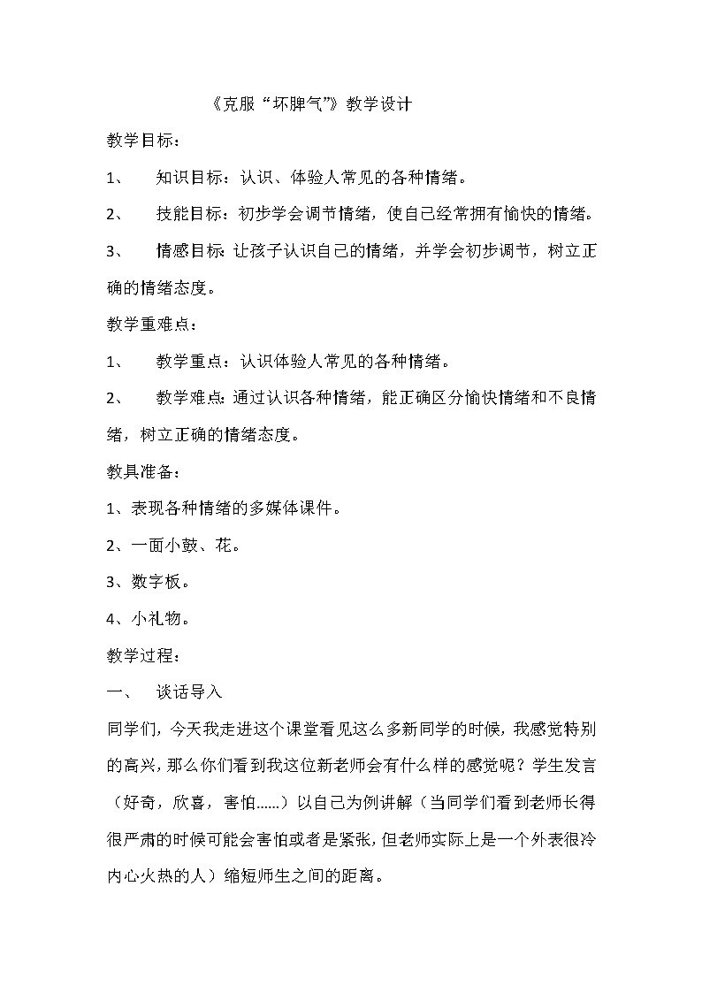 六年级下册心理健康教案－3克服“坏脾气” ｜北师大版第1页