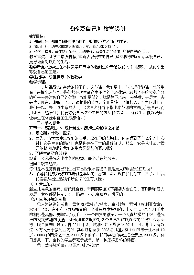 六年级下册心理健康教案－14珍爱自己 ｜北师大版第1页