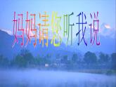 六年级下册心理健康课件－4妈妈请您听我说 ｜北师大版