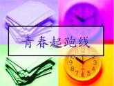 六年級(jí)下冊(cè)心理健康課件－2青春起跑線 ｜北師大版