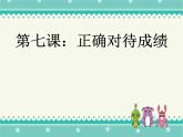 六年級下冊心理健康課件－7正確對待成績 ｜北師大版