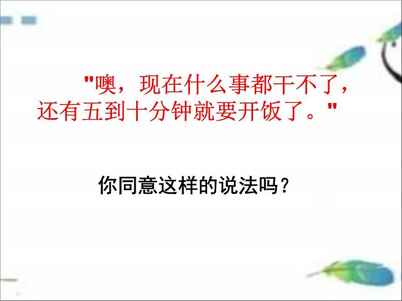 六年级下册心理健康课件－8一寸光阴一寸金 ｜北师大版第3页