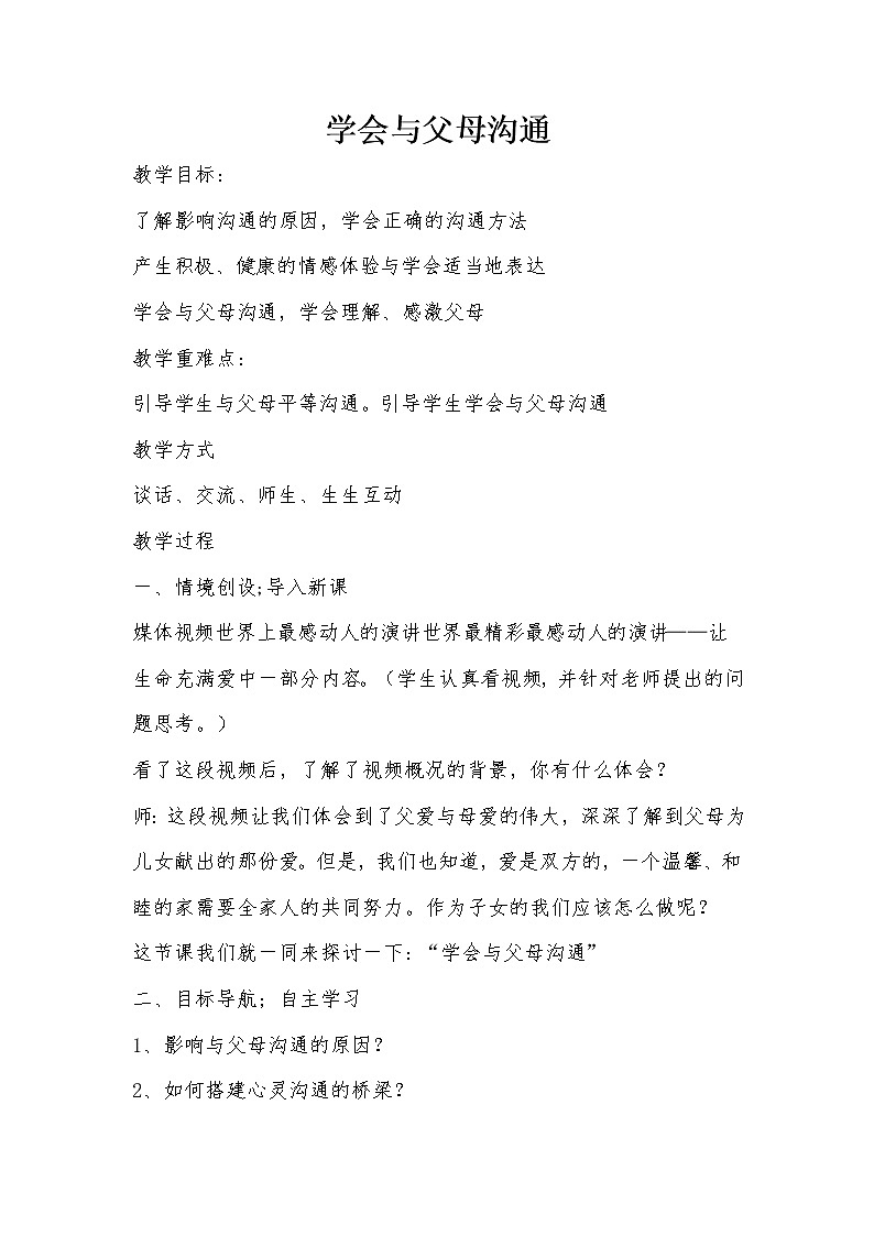 六年级下册心里健康教案-第二十二课 学会与父母沟通｜北师大版第1页