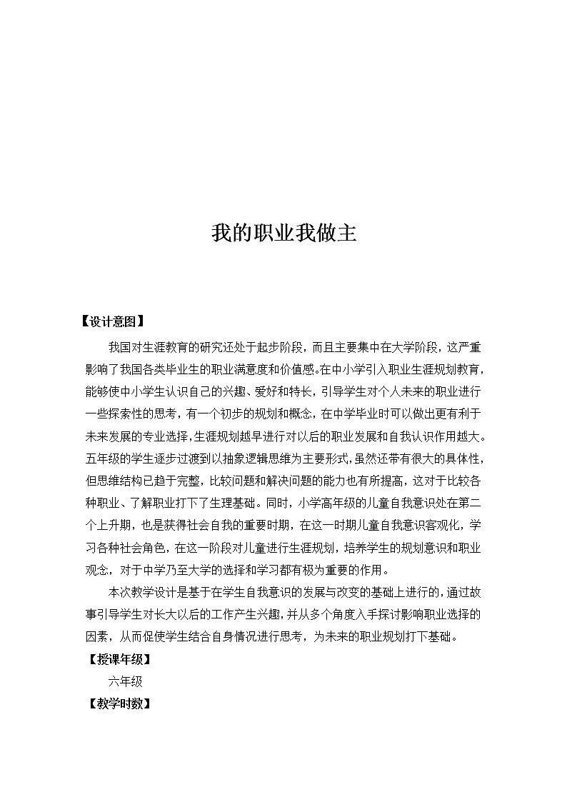 六年级下册心理健康教案-第三十课 我的职业我做主｜北师大版01