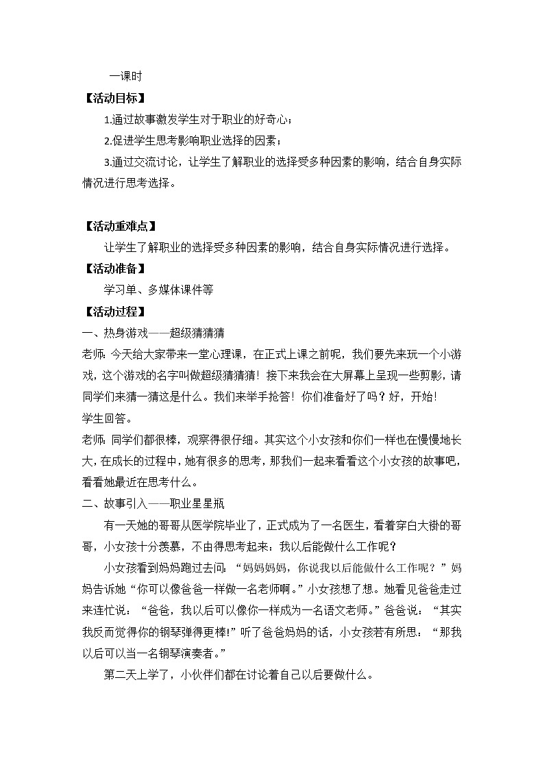 六年级下册心理健康教案-第三十课 我的职业我做主｜北师大版02