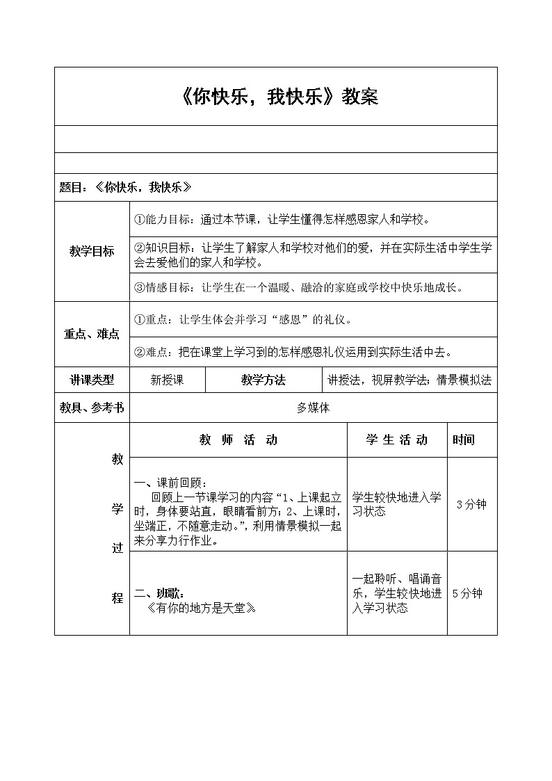 六年级下册心理健康教案-第三十三课 你快乐，我快乐｜北师大版第1页