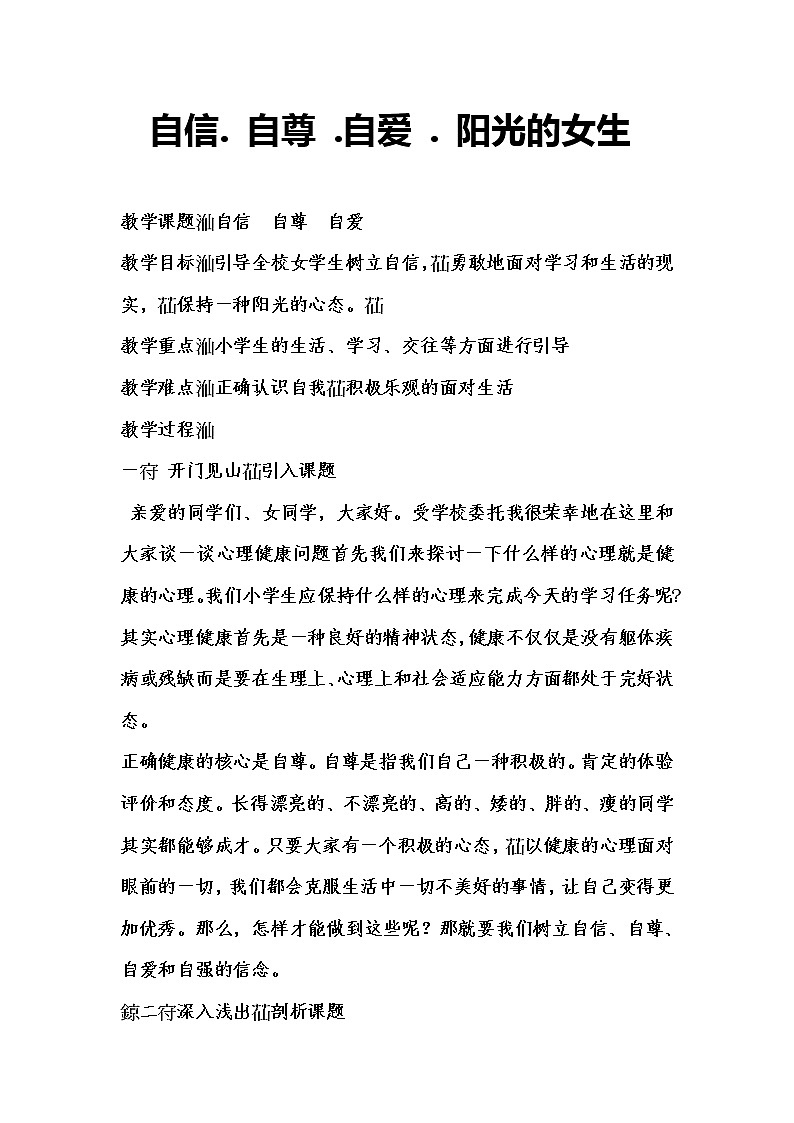 六年级下册心理健康教案-第三十二课 真爱自己 自信. 自尊 .自爱 . 阳光的女生 ｜北师大版第1页