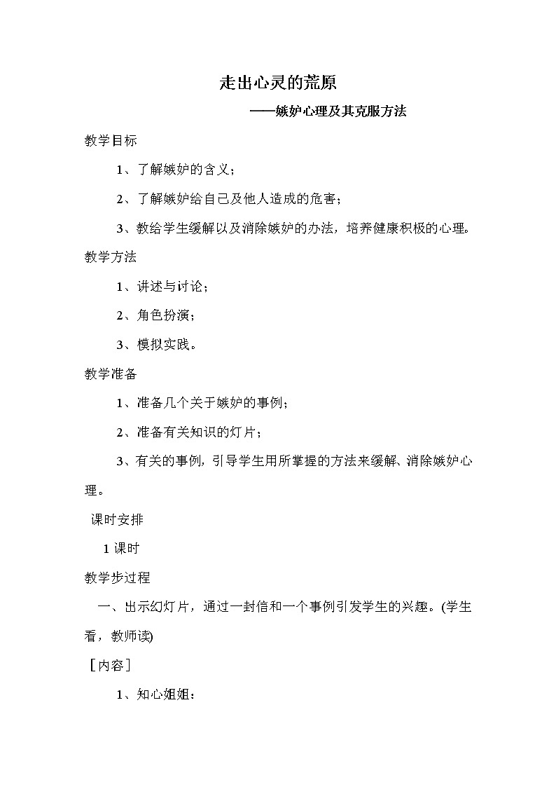 三年级下册心理健康课件-第二十一课嫉妒心害人害己  走出心灵的荒原-—嫉妒心理及其克服方法｜北师大版 教案第1页