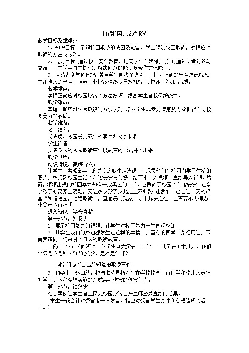 四年级下册心理健康教案-第二十四课 和谐校园，反对欺凌｜北师大版第1页
