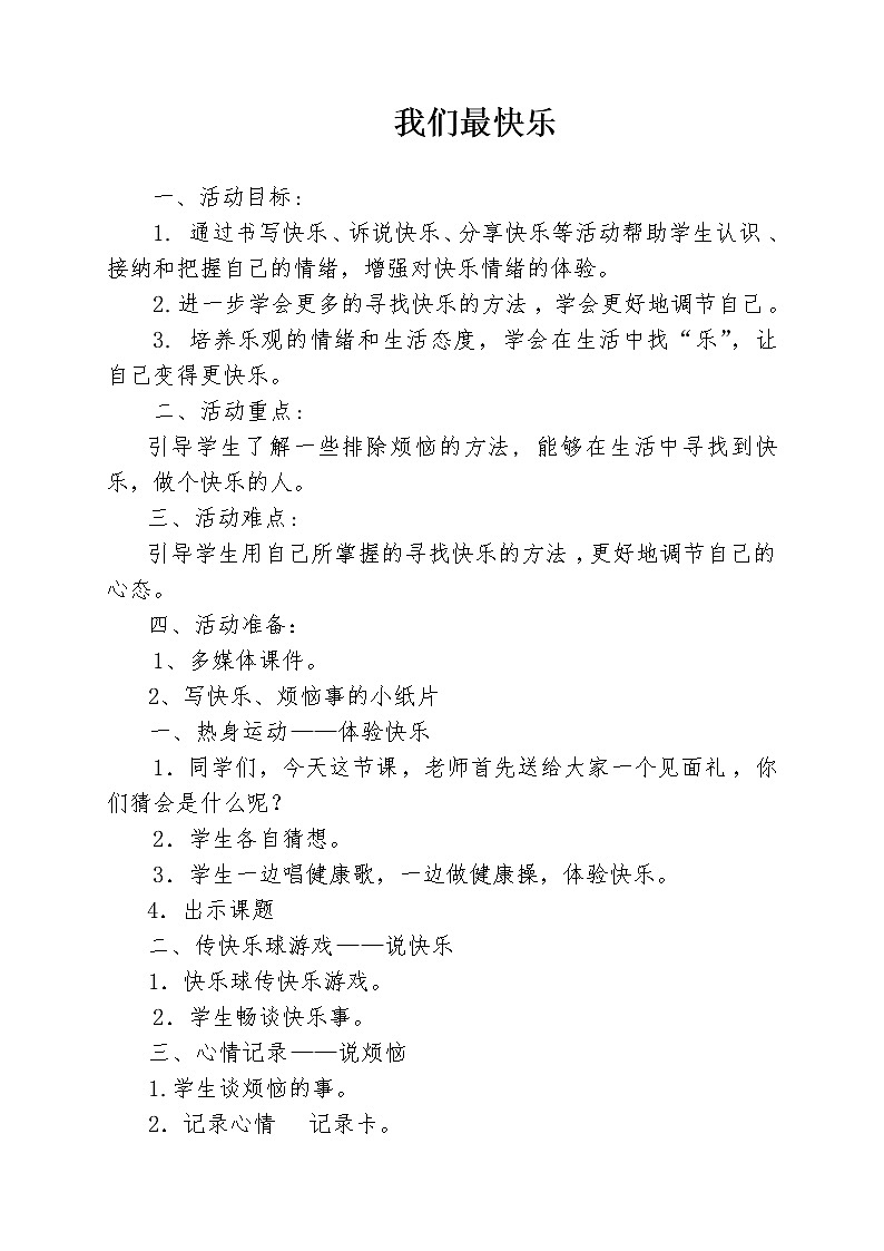 四年级下册心理健康教案-第二十五课 我们最快乐｜北师大版第1页