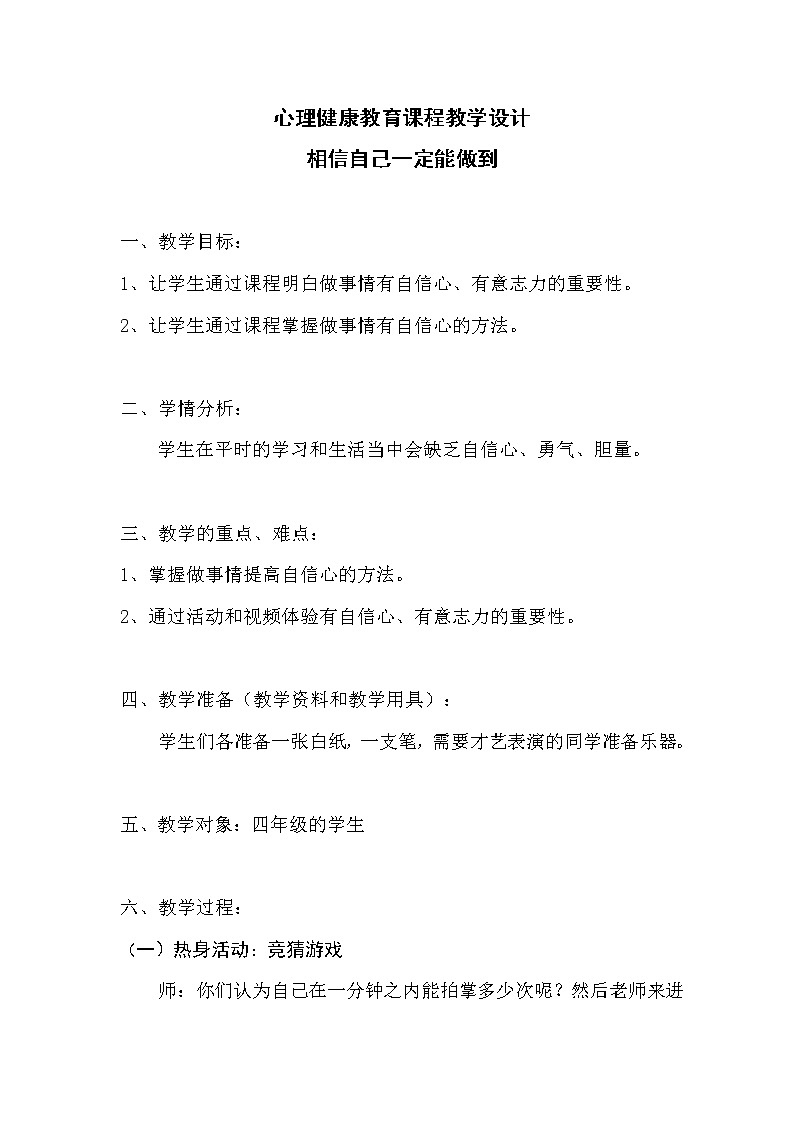 四年级下册心理健康教案-第三十一课 相信自己一定能做到｜北师大版01