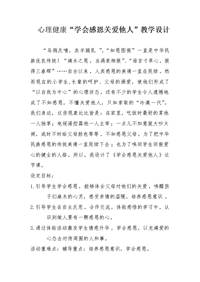 四年级下册心理健康教案-第三十三课 学会感恩关爱他人｜北师大版第1页