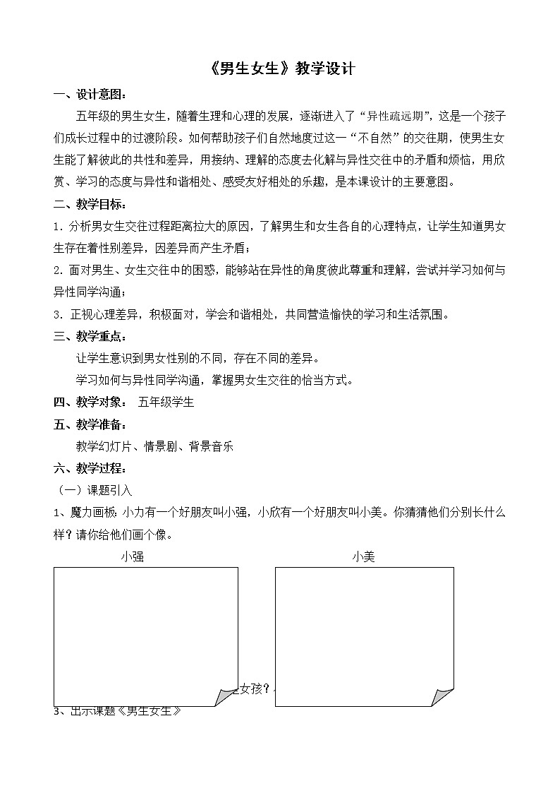 四年级下册心理健康教案-第三十五课 男生女生｜北师大版01